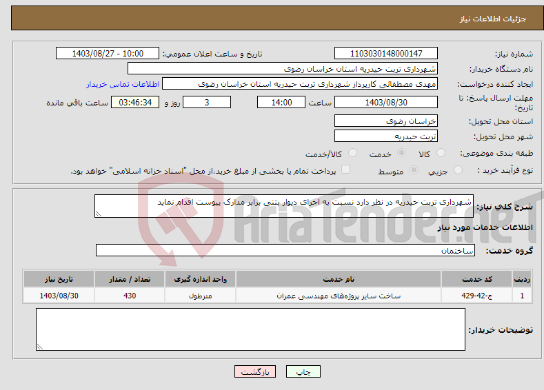 تصویر کوچک آگهی نیاز انتخاب تامین کننده-شهرداری تربت حیدریه در نظر دارد نسبت به اجرای دیوار بتنی برابر مدارک پیوست اقدام نماید