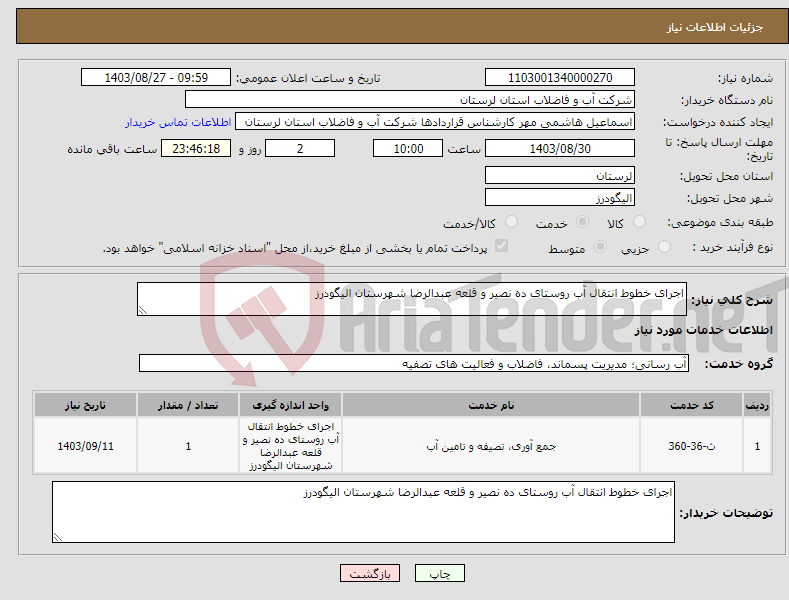 تصویر کوچک آگهی نیاز انتخاب تامین کننده-اجرای خطوط انتقال آب روستای ده نصیر و قلعه عبدالرضا شهرستان الیگودرز 