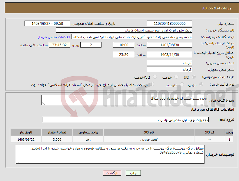 تصویر کوچک آگهی نیاز انتخاب تامین کننده-رول رسید مشتری خودپرداز 360 متری 