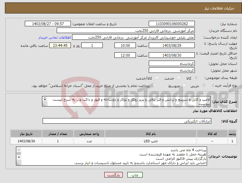 تصویر کوچک آگهی نیاز انتخاب تامین کننده-لامپ و کابل و سرپیچ و ترانس و فنر برقی و پریز روکار و توکار و دوساخه و فیوز و داکت و... به شرح لیست پیوست 
