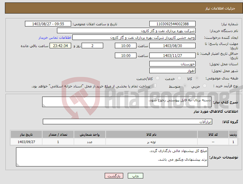 تصویر کوچک آگهی نیاز انتخاب تامین کننده-دسته برنال ،به فایل پیوستی رجوع شود.