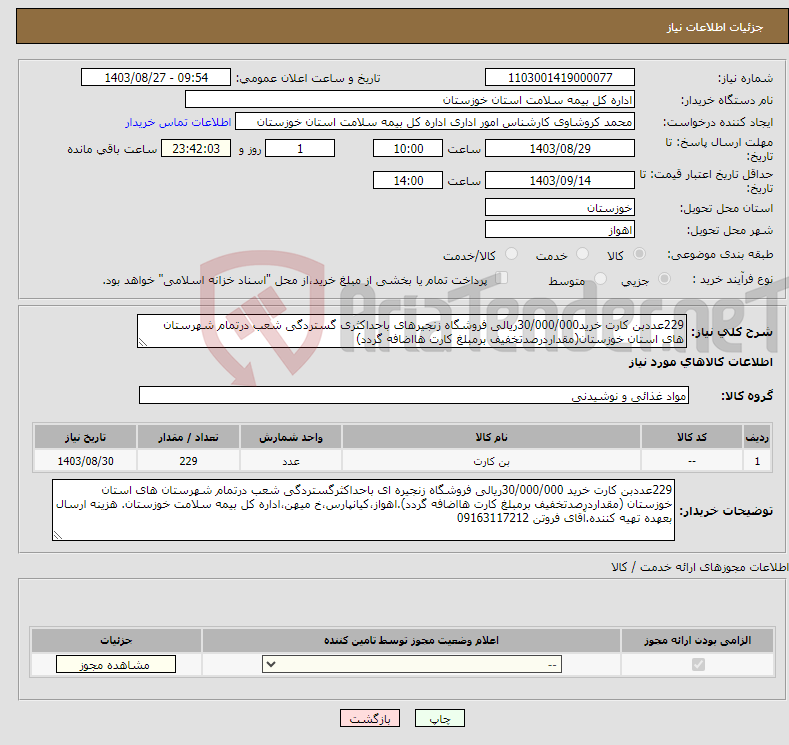 تصویر کوچک آگهی نیاز انتخاب تامین کننده-229عددبن کارت خرید30/000/000ریالی فروشگاه زنجیرهای باحداکثری گستردگی شعب درتمام شهرستان های استان خوزستان(مقداردرصدتخفیف برمبلغ کارت هااضافه گردد)