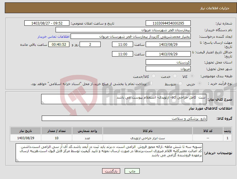 تصویر کوچک آگهی نیاز انتخاب تامین کننده-ست کامل جراحی acl- ارتوپدی- استعلام پیوست می باشد