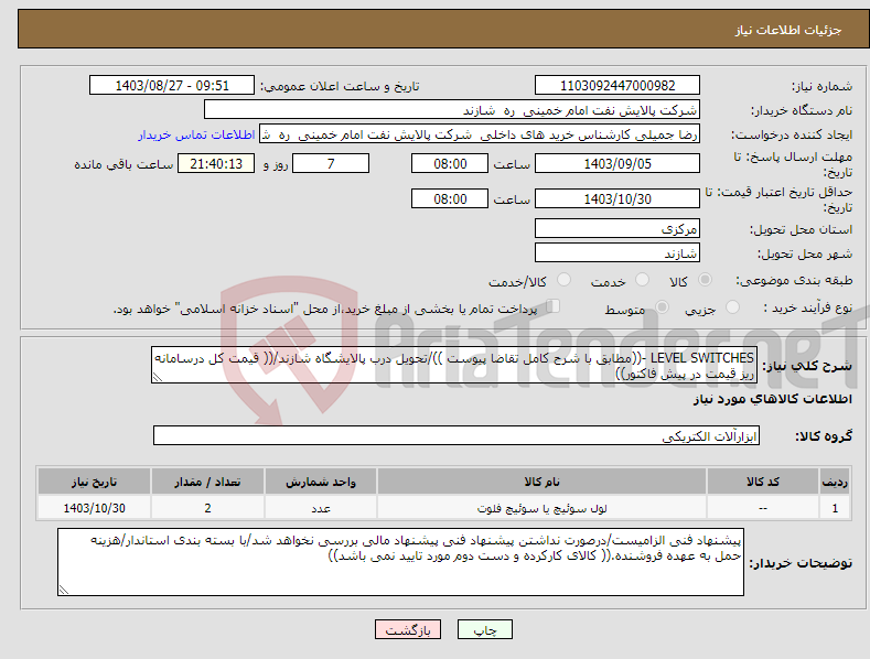 تصویر کوچک آگهی نیاز انتخاب تامین کننده-LEVEL SWITCHES -((مطابق با شرح کامل تقاضا پیوست ))/تحویل درب پالایشگاه شازند/(( قیمت کل درسامانه ریز قیمت در پیش فاکتور))