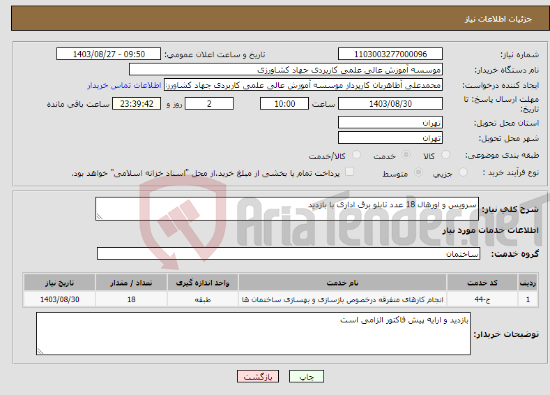 تصویر کوچک آگهی نیاز انتخاب تامین کننده-سرویس و اورهال 18 عدد تابلو برق اداری با بازدید