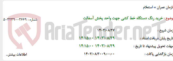 تصویر کوچک آگهی خرید رنگ دستگاه خط کشی جهت واحد پخش آسفالت