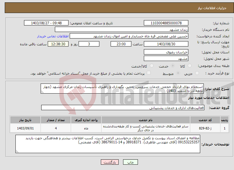تصویر کوچک آگهی نیاز انتخاب تامین کننده-استعلام بهای قرارداد حجمی خدمات سرویس، تعمیر، نگهداری و راهبری تأسیسات زندان مرکزی مشهد (چهار ماهه آذر تا اسفند 1403) 