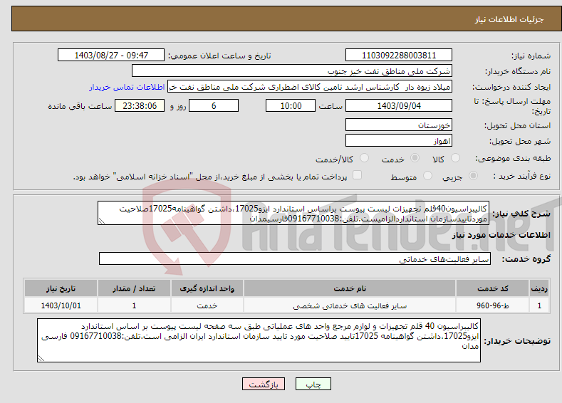 تصویر کوچک آگهی نیاز انتخاب تامین کننده-کالیبراسیون40قلم تجهیزات لیست پیوست براساس استاندارد ایزو17025،داشتن گواهینامه17025صلاحیت موردتاییدسازمان استانداردالزامیست.تلفن:09167710038فارسیمدان