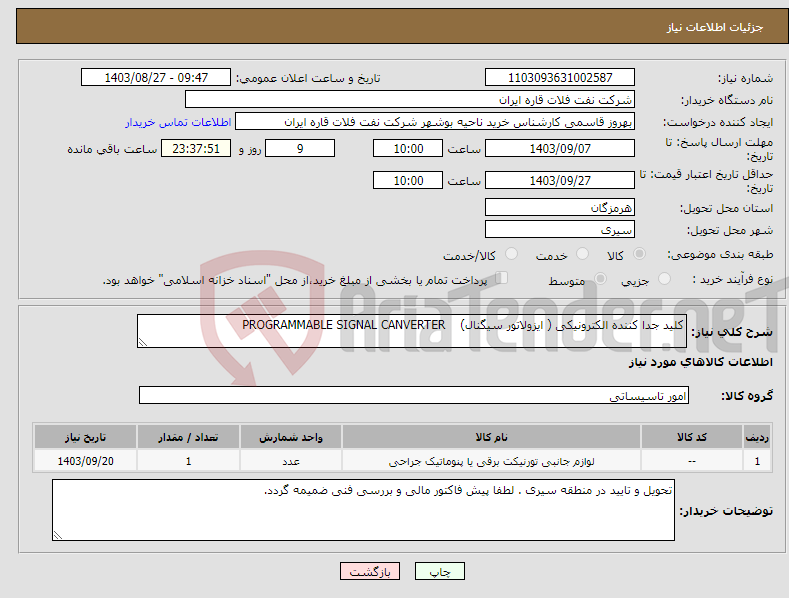 تصویر کوچک آگهی نیاز انتخاب تامین کننده-کلید جدا کننده الکترونیکی ( ایزولاتور سیگنال) PROGRAMMABLE SIGNAL CANVERTER