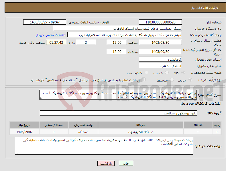 تصویر کوچک آگهی نیاز انتخاب تامین کننده-ریکاوری باتری الکتروشوک 1 عدد- بورد سیستم آنالوگ 1 عدد- تست و کالیبراسیون دستگاه الکتروشوک 1 عدد- هزینه تعمیر و تعویض قطعه دستگاه الکتروشوک 12 عدد