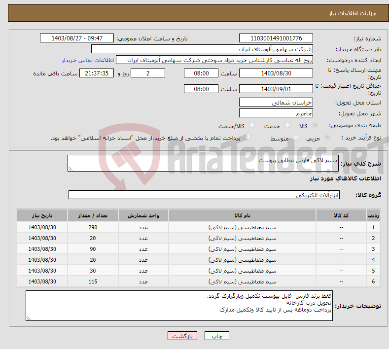 تصویر کوچک آگهی نیاز انتخاب تامین کننده-سیم لاکی فارس مطابق پیوست