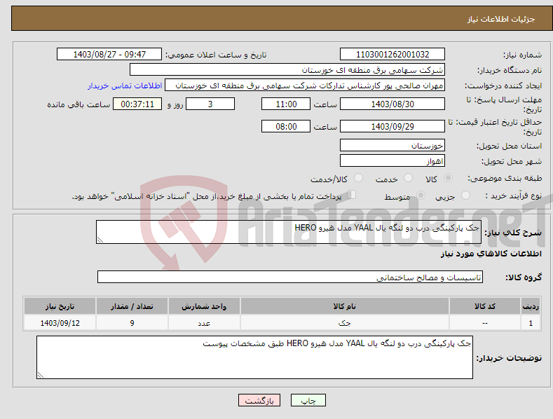 تصویر کوچک آگهی نیاز انتخاب تامین کننده-جک پارکینگی درب دو لنگه یال YAAL مدل هیرو HERO