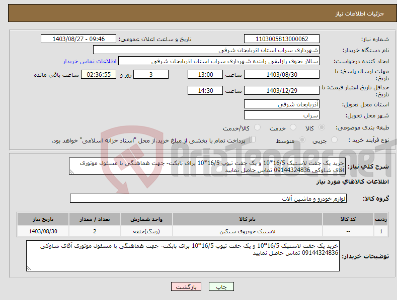 تصویر کوچک آگهی نیاز انتخاب تامین کننده-خرید یک جفت لاستیک 16/5*10 و یک جفت تیوپ 16/5*10 برای بابکت- جهت هماهنگی با مسئول موتوری آقای شاوکی 09144324836 تماس حاصل نمایید