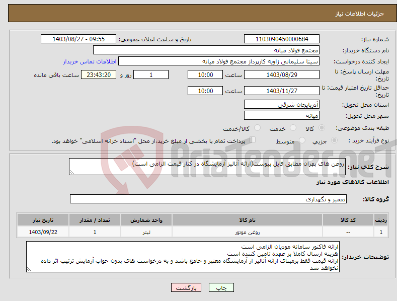 تصویر کوچک آگهی نیاز انتخاب تامین کننده-روغن های بهران مطابق فایل پیوست(ارائه آنالیز آزمایشگاه در کنار قیمت الزامی است)