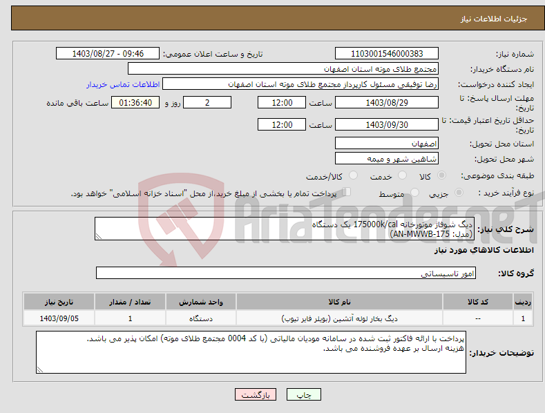 تصویر کوچک آگهی نیاز انتخاب تامین کننده-دیگ شوفاژ موتورخانه 175000k/cal یک دستگاه (مدل: AN-MWWB-175)