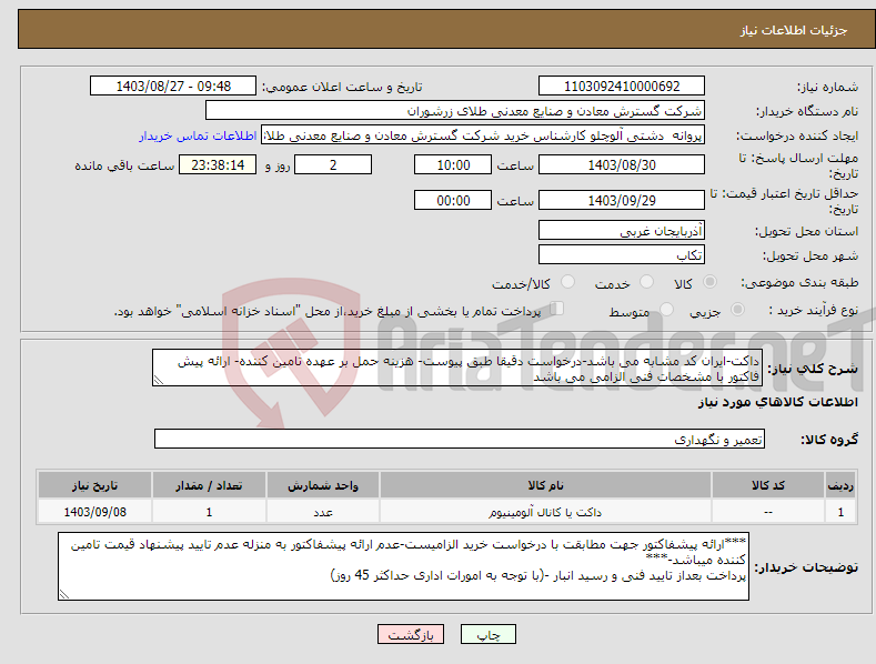 تصویر کوچک آگهی نیاز انتخاب تامین کننده-داکت-ایران کد مشابه می باشد-درخواست دقیقا طبق پیوست- هزینه حمل بر عهده تامین کننده- ارائه پیش فاکتور با مشخصات فنی الزامی می باشد