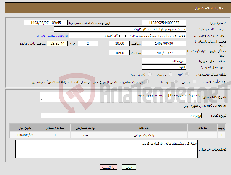 تصویر کوچک آگهی نیاز انتخاب تامین کننده-پالت پلاستیکی،به فایل پیوستی رجوع شود.