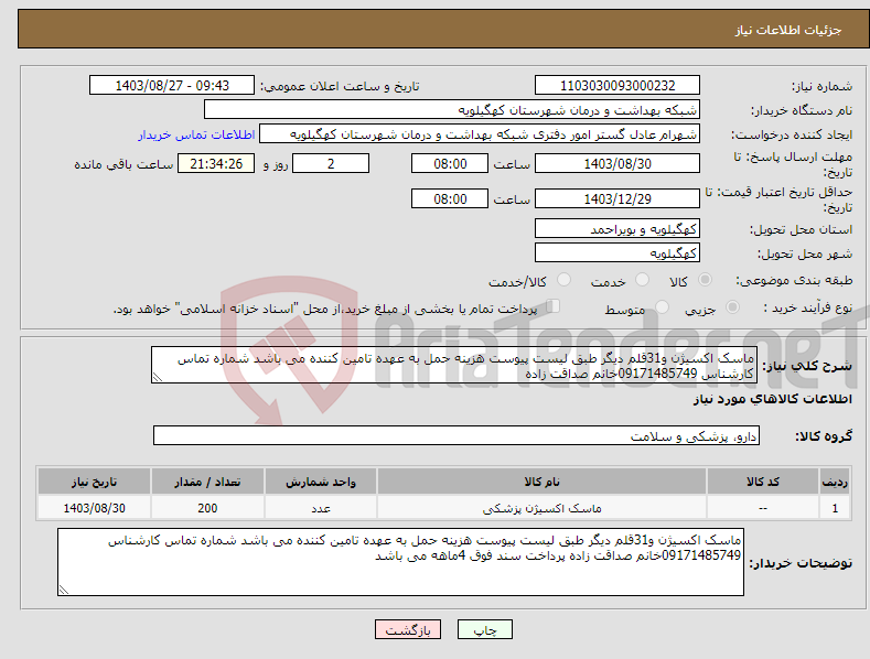 تصویر کوچک آگهی نیاز انتخاب تامین کننده-ماسک اکسیژن و31قلم دیگر طبق لیست پیوست هزینه حمل به عهده تامین کننده می باشد شماره تماس کارشناس 09171485749خانم صداقت زاده 