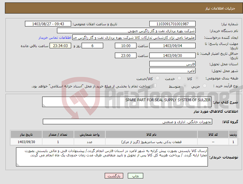 تصویر کوچک آگهی نیاز انتخاب تامین کننده-SPARE PART FOR SEAL SUPPLY SYSTEM OF SULZER