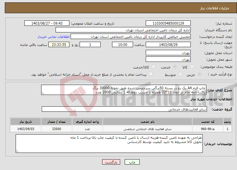 تصویر کوچک آگهی نیاز انتخاب تامین کننده-چاپ فرم A4 یک رو در بسته 50برگی سرچسب شده طبق نمونه 30000 برگ پاکت نامه خام در ابعاد 11*22 همراه با چسب دوطرفه 1 سانتی 2000 عدد