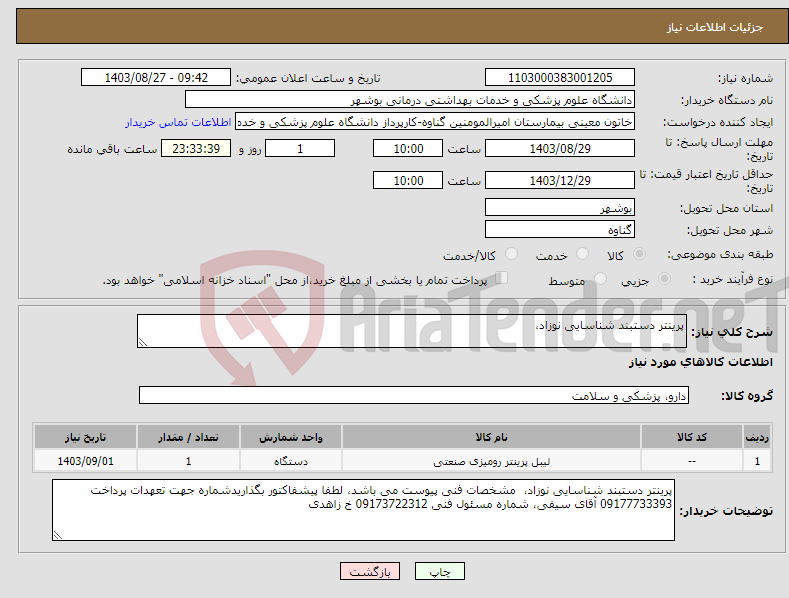 تصویر کوچک آگهی نیاز انتخاب تامین کننده-پرینتر دستبند شناسایی نوزاد، 
