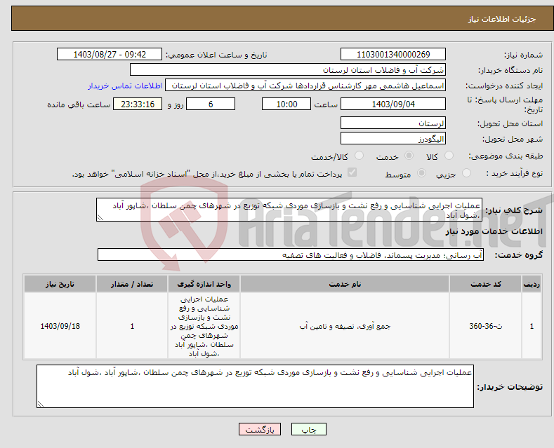 تصویر کوچک آگهی نیاز انتخاب تامین کننده-عملیات اجرایی شناسایی و رفع نشت و بازسازی موردی شبکه توزیع در شهرهای چمن سلطان ،شاپور آباد ،شول آباد 