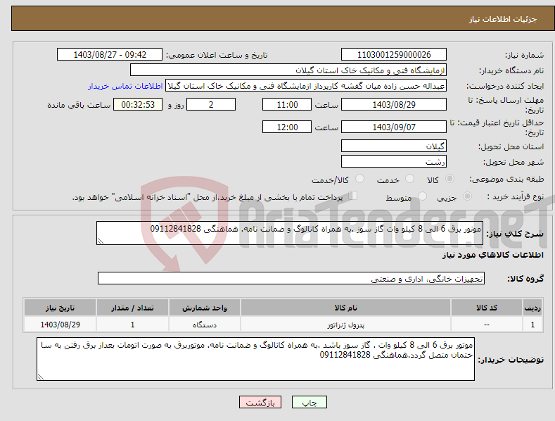 تصویر کوچک آگهی نیاز انتخاب تامین کننده-موتور برق 6 الی 8 کیلو وات گاز سوز .به همراه کاتالوگ و ضمانت نامه. هماهنگی 09112841828