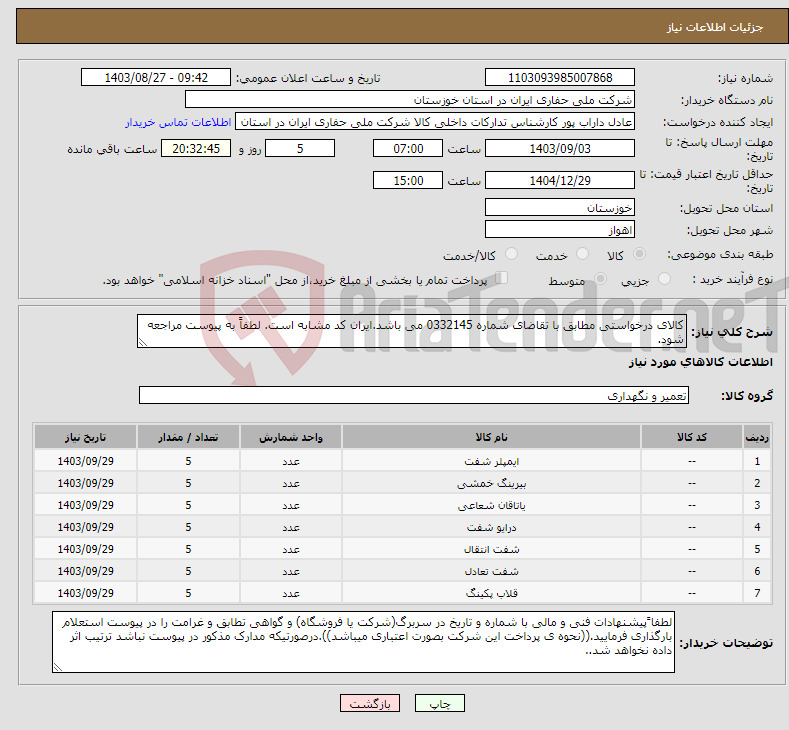 تصویر کوچک آگهی نیاز انتخاب تامین کننده-کالای درخواستی مطابق با تقاضای شماره 0332145 می باشد.ایران کد مشابه است. لطفاً به پیوست مراجعه شود.