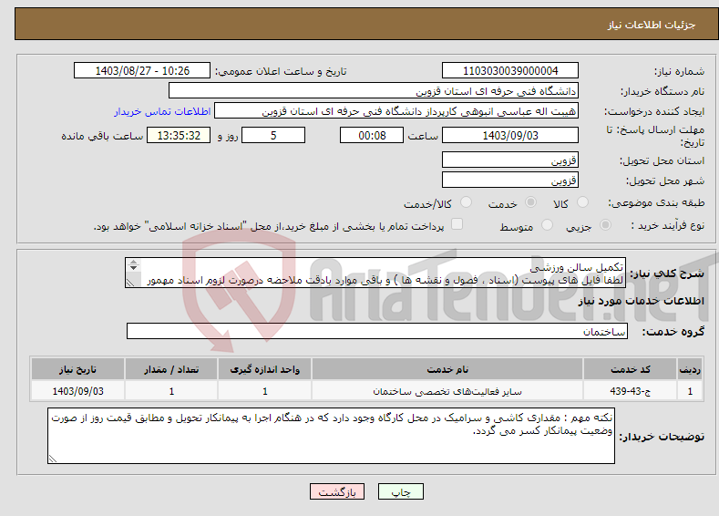 تصویر کوچک آگهی نیاز انتخاب تامین کننده-تکمیل سالن ورزشی لطفا فایل های پیوست (اسناد ، فصول و نقشه ها ) و باقی موارد بادقت ملاحضه درصورت لزوم اسناد مهمور سپس به پیوست ارسال گردد.