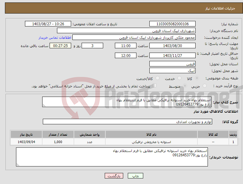 تصویر کوچک آگهی نیاز انتخاب تامین کننده-استعلام بهاء خرید استوانه ترافیکی مطابق با فرم استعلام بهاء زارع پور:09126453779
