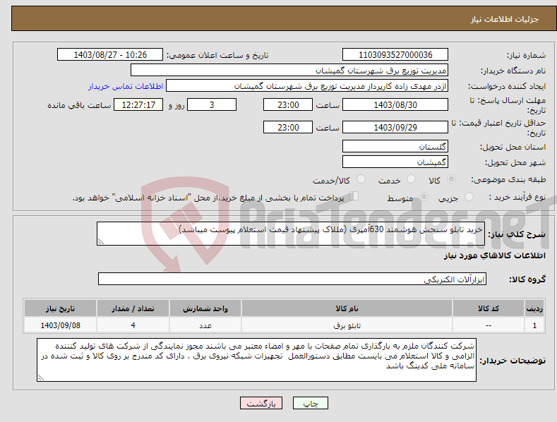 تصویر کوچک آگهی نیاز انتخاب تامین کننده-خرید تابلو سنجش هوشمند 630آمپری (مللاک پیشنهاد قیمت استعلام پیوست میباشد)