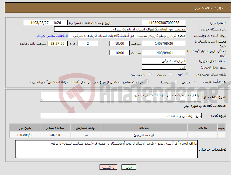 تصویر کوچک آگهی نیاز انتخاب تامین کننده-لوله ژل دار بدون خلا مهد آزما تشخیص درب زرد