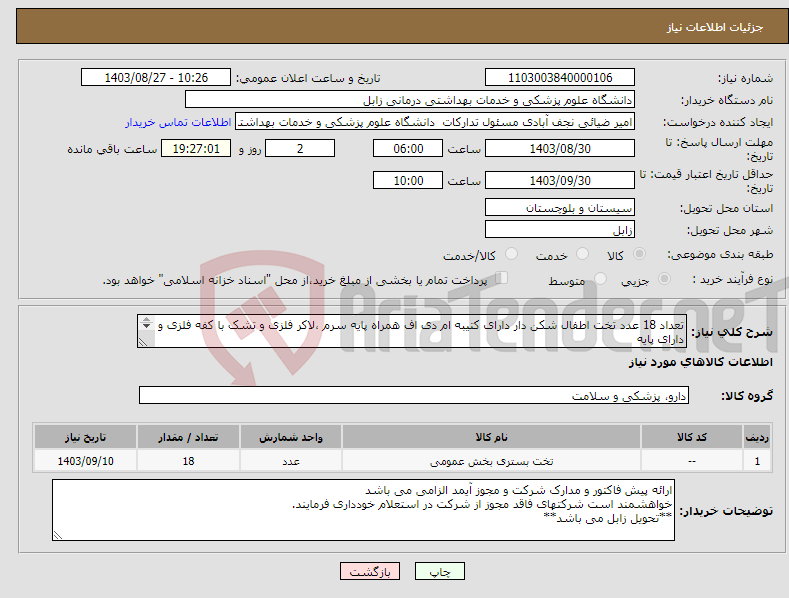 تصویر کوچک آگهی نیاز انتخاب تامین کننده-تعداد 18 عدد تخت اطفال شکن دار دارای کتیبه ام دی اف همراه پایه سرم ،لاکر فلزی و تشک با کفه فلزی و دارای پایه سرم و چرخ 125 میلیمتری قفل دار مورب