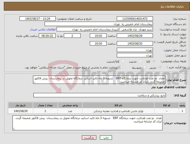 تصویر کوچک آگهی نیاز انتخاب تامین کننده-تعداد دو عدد هدلایت جهت درمانگاه ENT تسویه 3 ماه تائید اساتید درمانگاه تحویل در بیمارستان پیش فاکتور ضمیمه گردد. ایران کد مشابه میباشد.