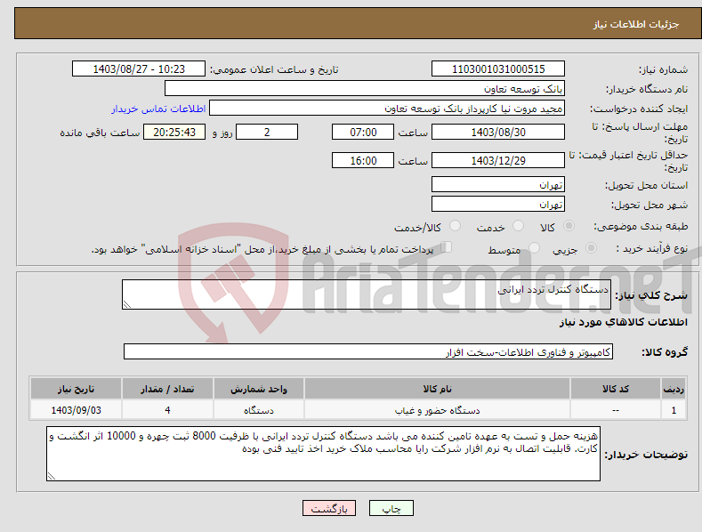 تصویر کوچک آگهی نیاز انتخاب تامین کننده-دستگاه کنترل تردد ایرانی