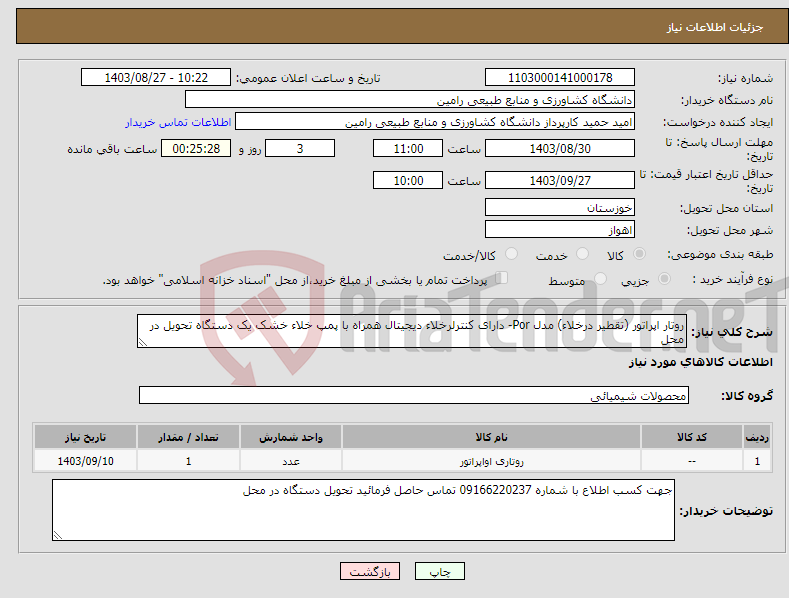 تصویر کوچک آگهی نیاز انتخاب تامین کننده-روتار اپراتور (تقطیر درخلاء) مدل Por- دارای کنترلرخلاء دیجیتال همراه با پمپ خلاء خشک یک دستگاه تحویل در محل 