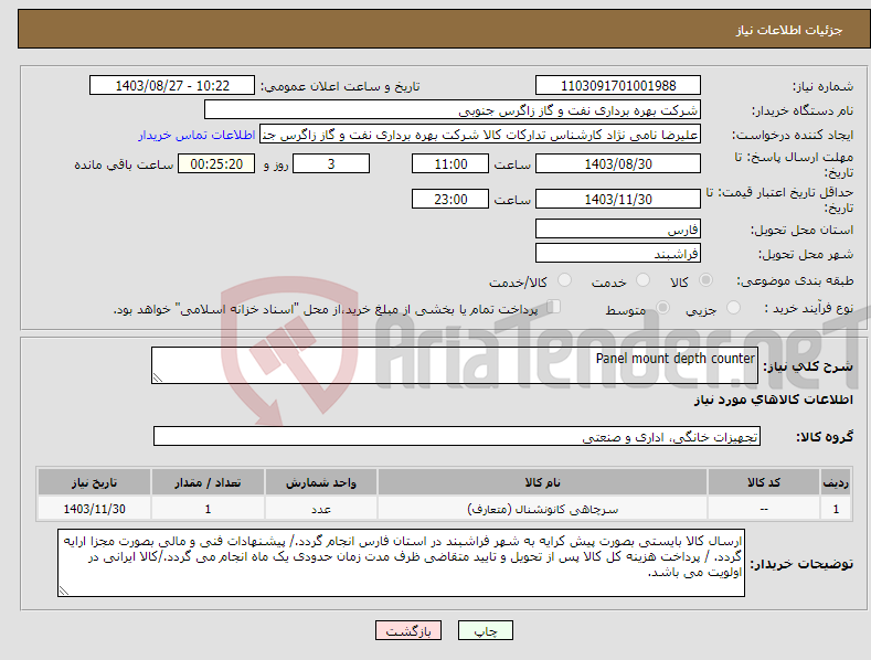 تصویر کوچک آگهی نیاز انتخاب تامین کننده-Panel mount depth counter