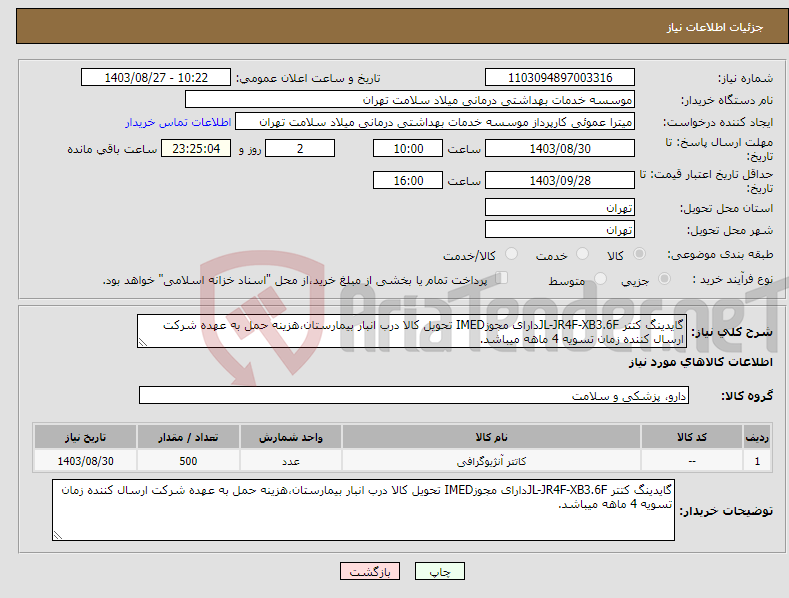 تصویر کوچک آگهی نیاز انتخاب تامین کننده-گایدینگ کتتر JL-JR4F-XB3.6Fدارای مجوزIMED تحویل کالا درب انبار بیمارستان،هزینه حمل به عهده شرکت ارسال کننده زمان تسویه 4 ماهه میباشد.