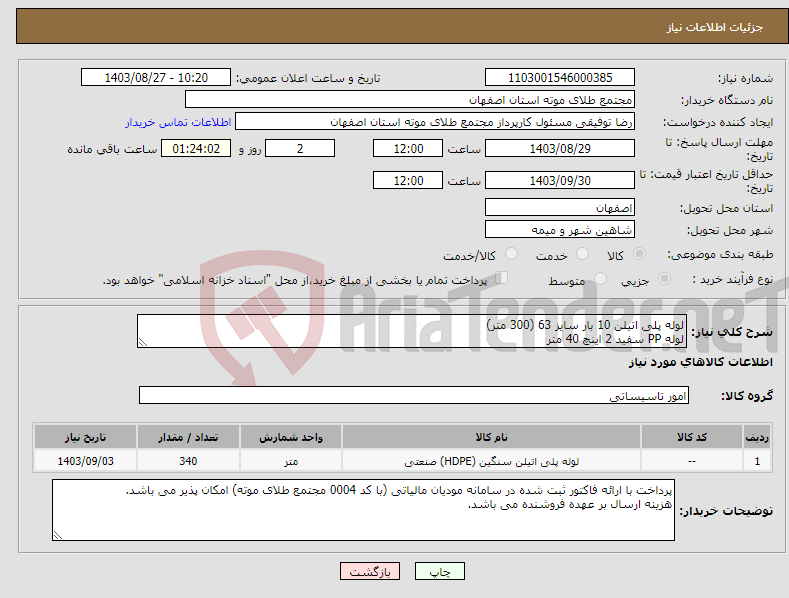 تصویر کوچک آگهی نیاز انتخاب تامین کننده-لوله پلی اتیلن 10 بار سایز 63 (300 متر) لوله PP سفید 2 اینچ 40 متر
