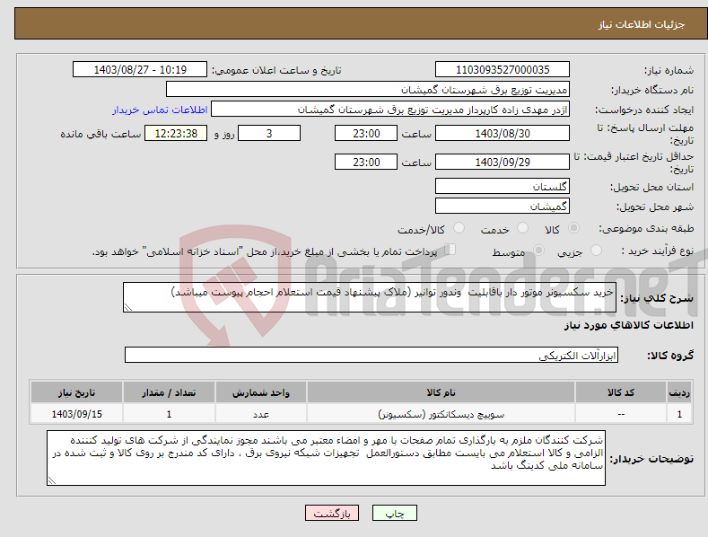تصویر کوچک آگهی نیاز انتخاب تامین کننده-خرید سکسیونر موتور دار باقابلیت وندور توانیر (ملاک پیشنهاد قیمت استعلام احجام پیوست میباشد)