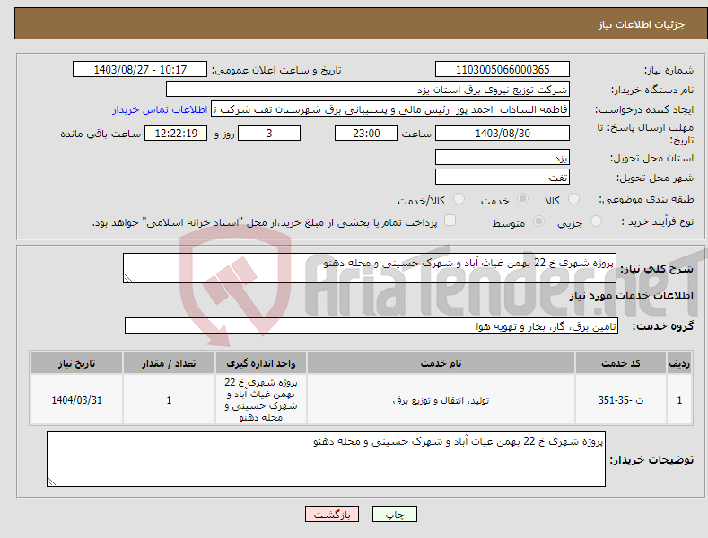تصویر کوچک آگهی نیاز انتخاب تامین کننده-پروژه شهری خ 22 بهمن غیاث آباد و شهرک حسینی و محله دهنو