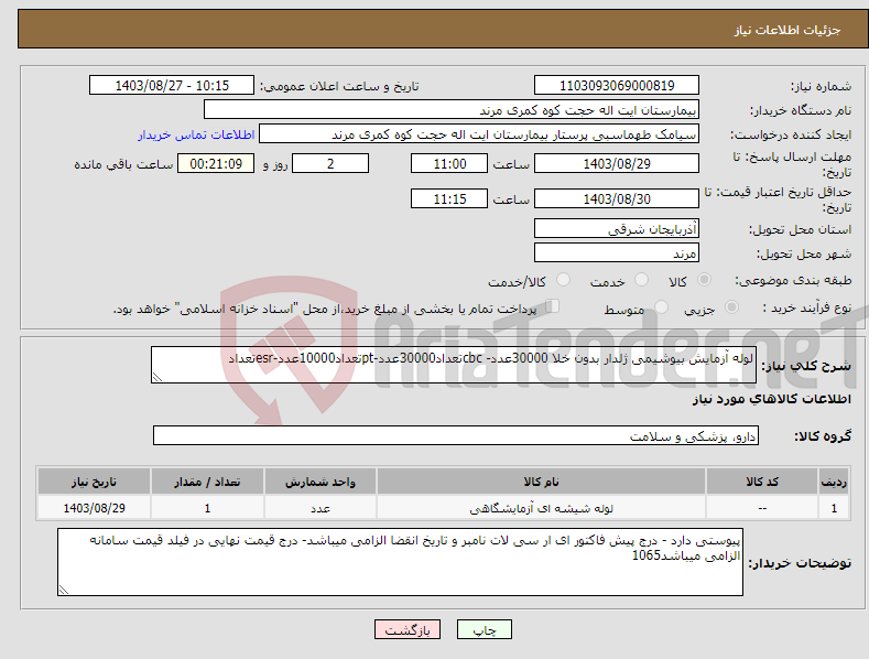 تصویر کوچک آگهی نیاز انتخاب تامین کننده-لوله آزمایش بیوشیمی ژلدار بدون خلا 30000عدد- cbcتعداد30000عدد-ptتعداد10000عدد-esrتعداد