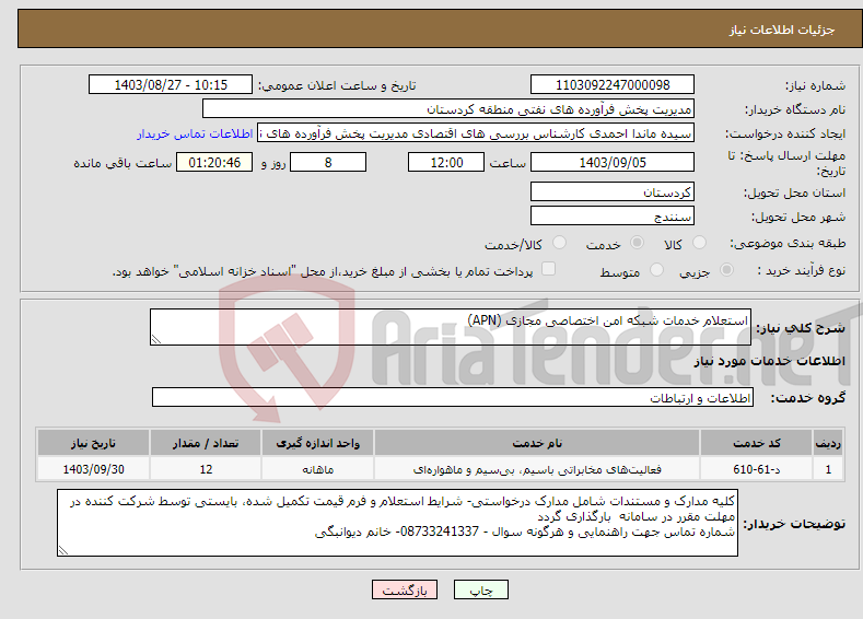 تصویر کوچک آگهی نیاز انتخاب تامین کننده-استعلام خدمات شبکه امن اختصاصی مجازی (APN)