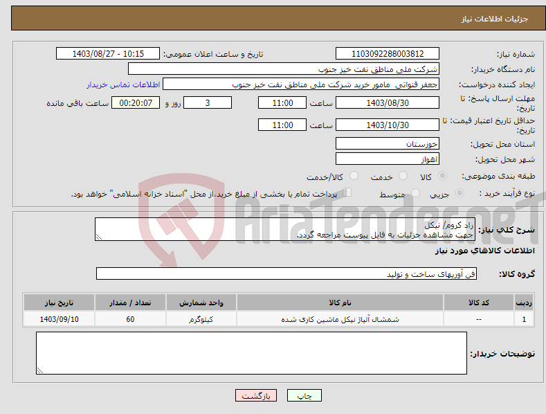 تصویر کوچک آگهی نیاز انتخاب تامین کننده-راد کروم/ نیکل جهت مشاهده جزئیات به فایل پیوست مراجعه گردد.