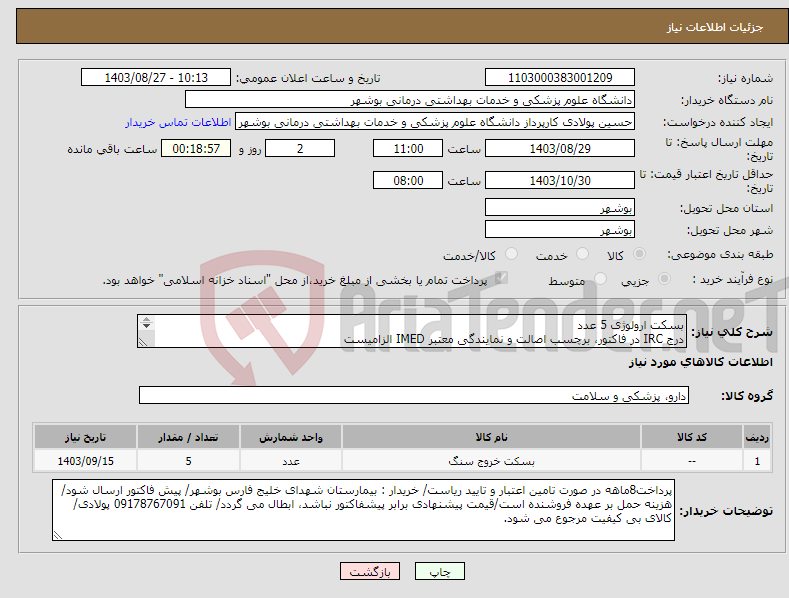 تصویر کوچک آگهی نیاز انتخاب تامین کننده-بسکت ارولوژی 5 عدد درج IRC در فاکتور، برچسب اصالت و نمایندگی معتبر IMED الزامیست کارشناس : خانم مهندس غلامی 09173222301