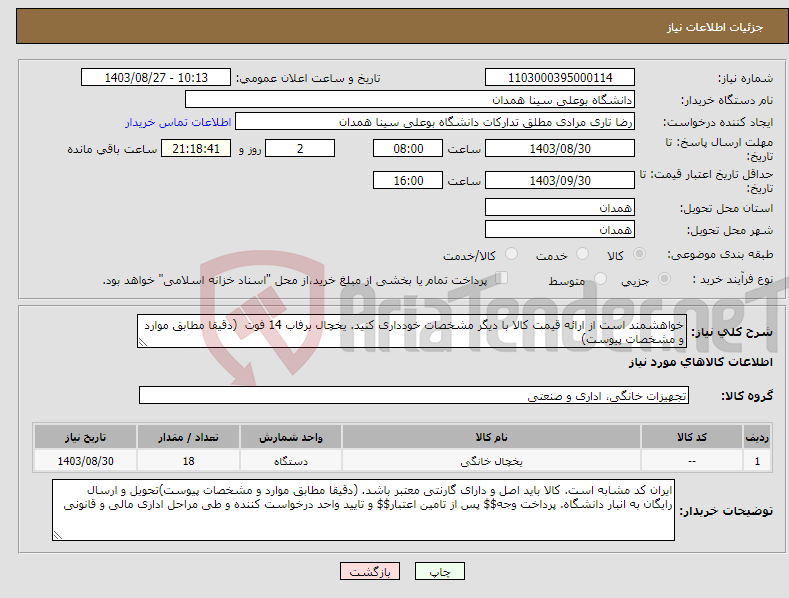 تصویر کوچک آگهی نیاز انتخاب تامین کننده-خواهشمند است از ارائه قیمت کالا با دیگر مشخصات خودداری کنید. یخچال برفاب 14 فوت (دقیقا مطابق موارد و مشخصات پیوست)