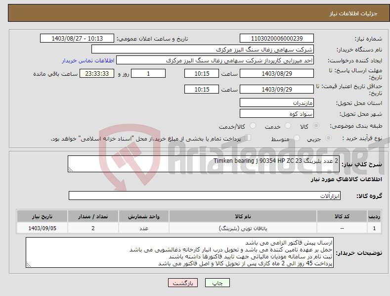 تصویر کوچک آگهی نیاز انتخاب تامین کننده-2 عدد بلبرینگ Timken bearing j 90354 HP ZC 23