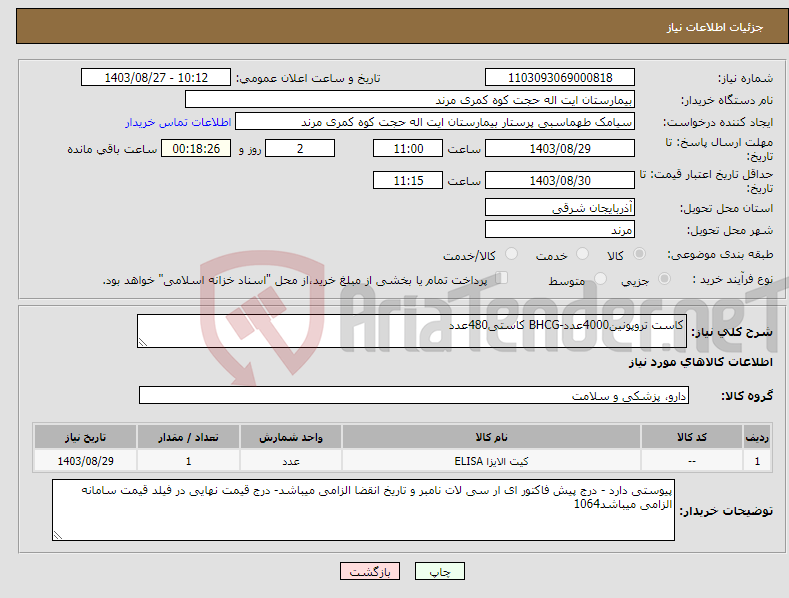 تصویر کوچک آگهی نیاز انتخاب تامین کننده-کاست تروپونین4000عدد-BHCG کاستی480عدد