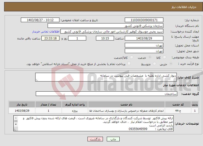 تصویر کوچک آگهی نیاز انتخاب تامین کننده-دیوار کشی اداره نقلیه با مشخصات فنی پیوست در سامانه