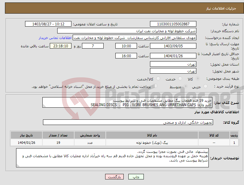 تصویر کوچک آگهی نیاز انتخاب تامین کننده-خرید 19 قلم قطعات پیگ مطابق مشخصات فنی و شرایط پیوست کلید واژه: SEALING DISCS ، PIG ، WIRE BRUSHES ANG URRETHAN CAPS 